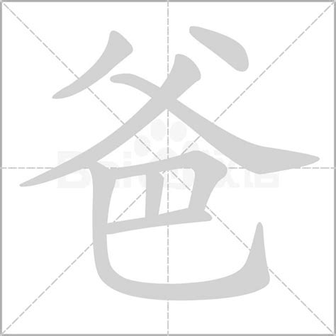 爸 字